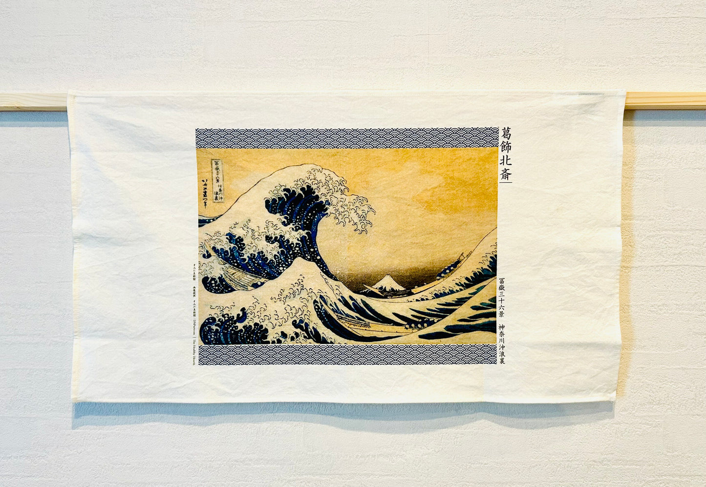 北斎ティータオル2枚セット